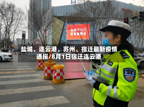 盐城、连云港、苏州、宿迁最新疫情通报/8月1日宿迁连云港-第2张图片