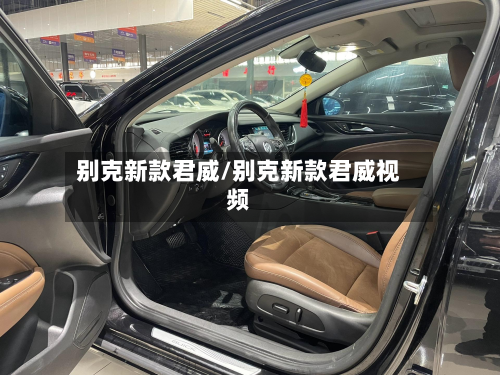 别克新款君威/别克新款君威视频-第2张图片