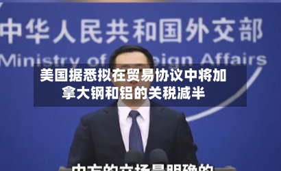 美国据悉拟在贸易协议中将加拿大钢和铝的关税减半-第2张图片