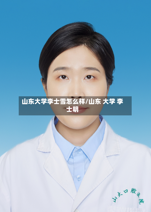 山东大学李士雪怎么样/山东 大学 李士明