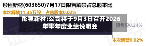 彤程新材:公司将于9月3日召开2026年半年度业绩说明会