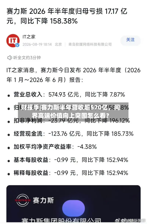 财报季|赛力斯半年营收超570亿，问界高端价值向上突围怎么看？-第3张图片