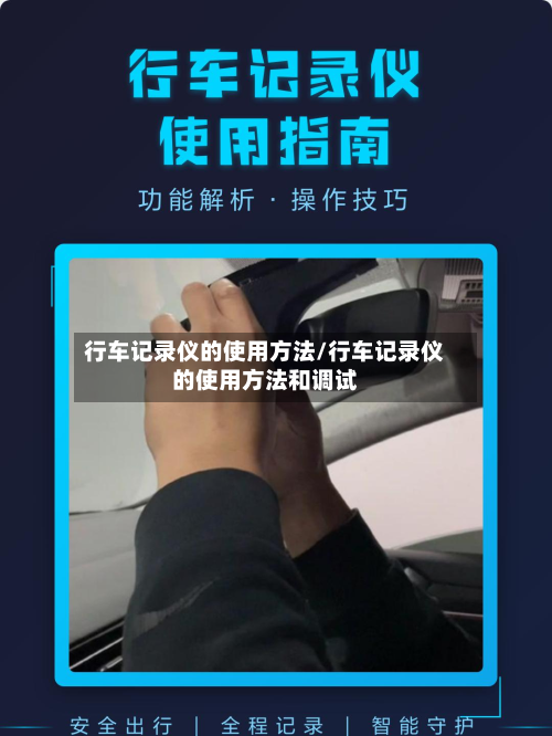 行车记录仪的使用方法/行车记录仪的使用方法和调试