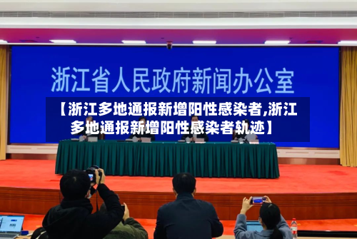 【浙江多地通报新增阳性感染者,浙江多地通报新增阳性感染者轨迹】