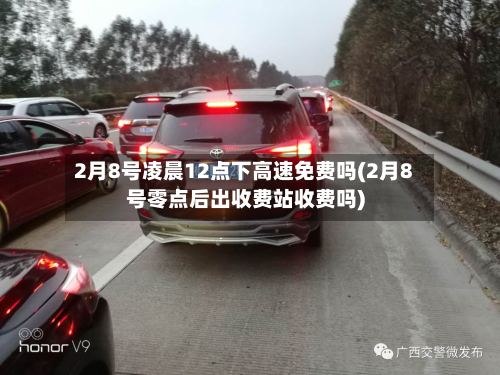2月8号凌晨12点下高速免费吗(2月8号零点后出收费站收费吗)