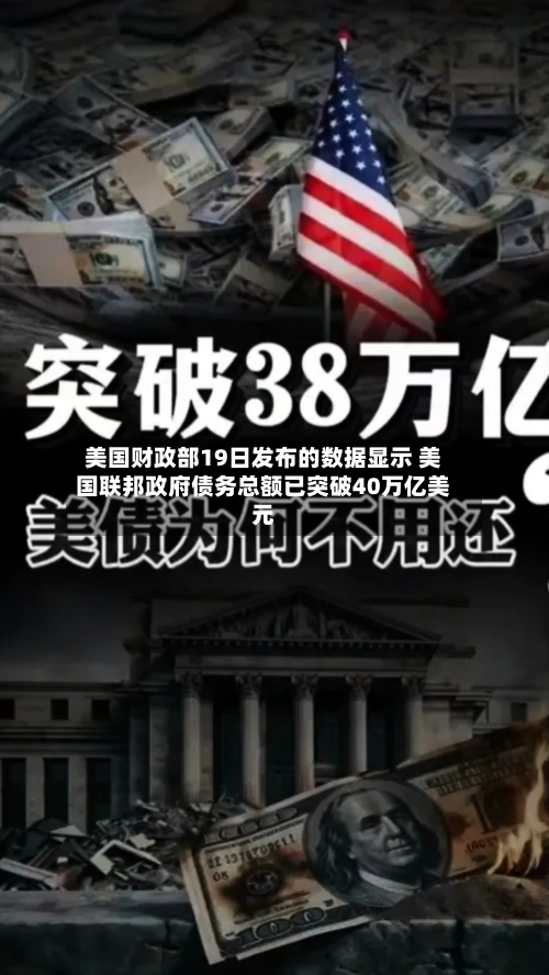 美国财政部19日发布的数据显示 美国联邦政府债务总额已突破40万亿美元