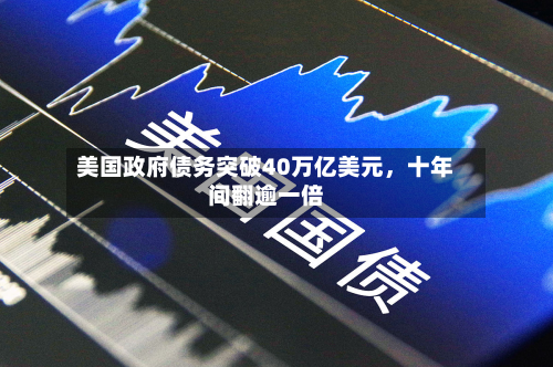 美国政府债务突破40万亿美元	，十年间翻逾一倍-第1张图片