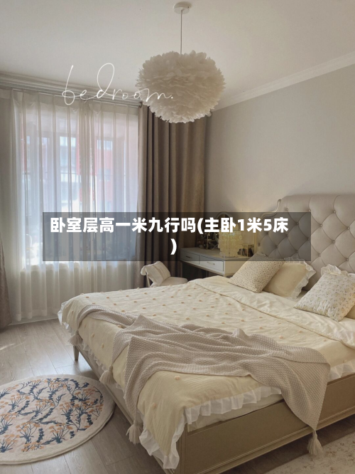 卧室层高一米九行吗(主卧1米5床)-第2张图片
