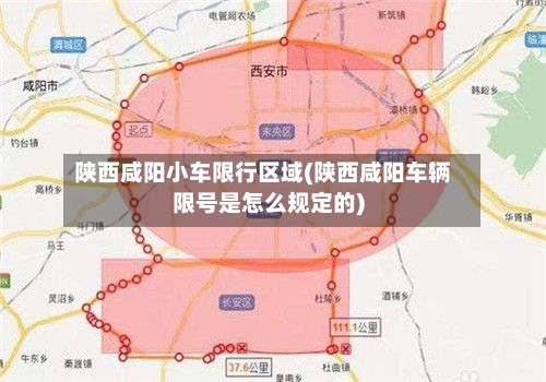 陕西咸阳小车限行区域(陕西咸阳车辆限号是怎么规定的)-第2张图片