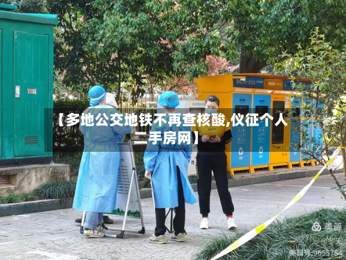 【多地公交地铁不再查核酸,仪征个人二手房网】-第2张图片