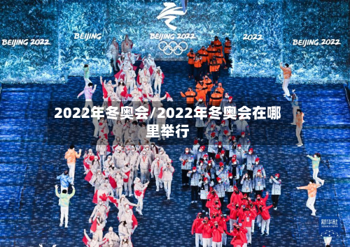 2022年冬奥会/2022年冬奥会在哪里举行-第2张图片