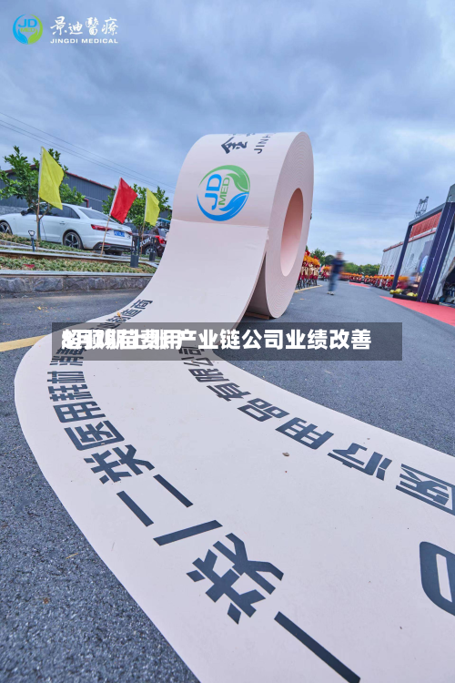 8月鸡苗费用
超预期上涨 产业链公司业绩改善-第1张图片