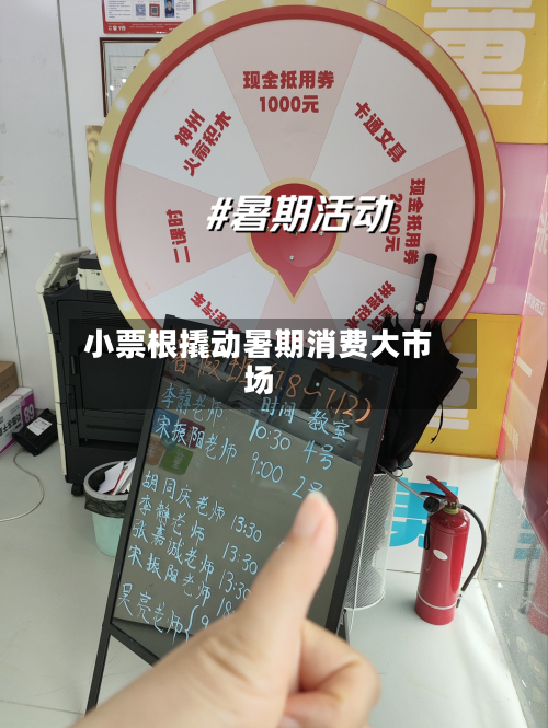 小票根撬动暑期消费大市场-第2张图片
