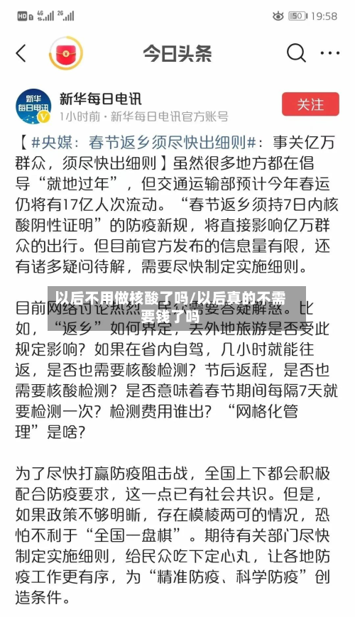 以后不用做核酸了吗/以后真的不需要钱了吗-第2张图片