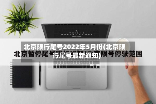 北京限行尾号2022年5月份(北京限行尾号最新通知)-第3张图片