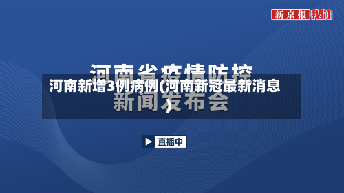 河南新增3例病例(河南新冠最新消息)-第2张图片