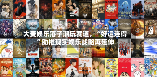 大麦娱乐落子潮玩赛道，“好运连得	”助推现实娱乐战略再延伸-第3张图片