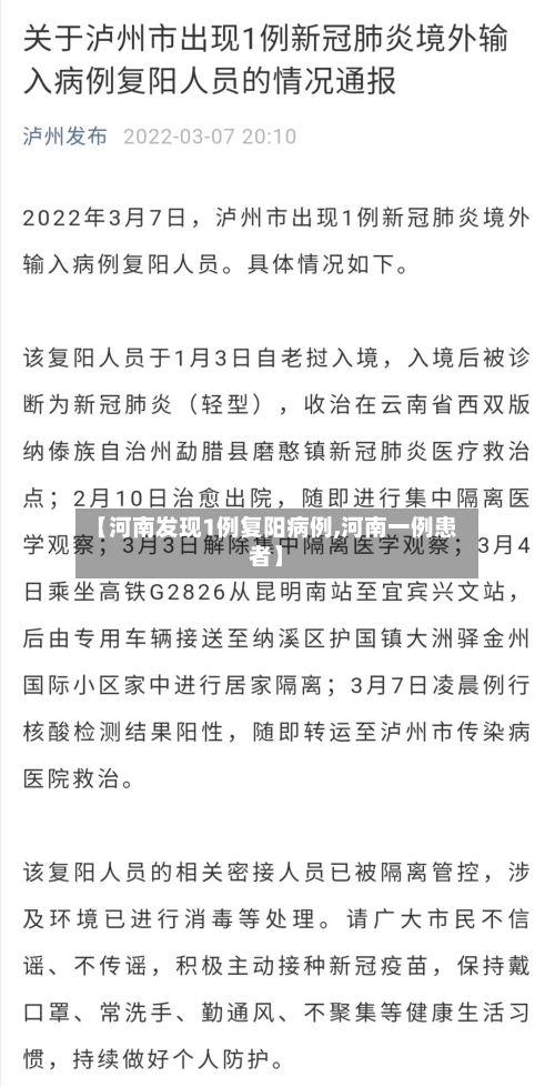 【河南发现1例复阳病例,河南一例患者】-第2张图片