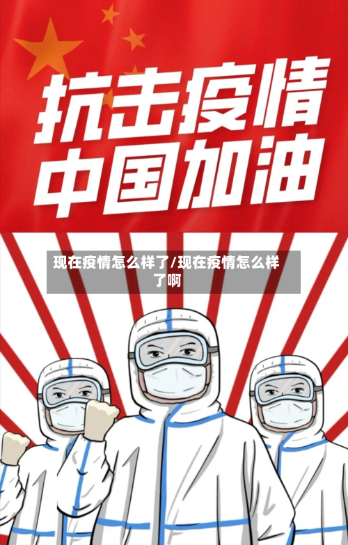 现在疫情怎么样了/现在疫情怎么样了啊