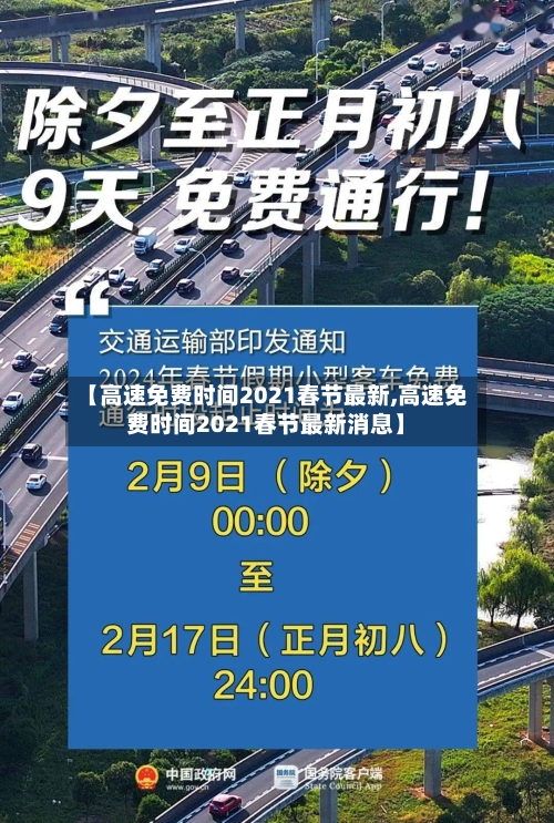 【高速免费时间2021春节最新,高速免费时间2021春节最新消息】-第3张图片