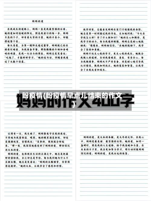 盼疫情(盼疫情早点儿结束的作文)