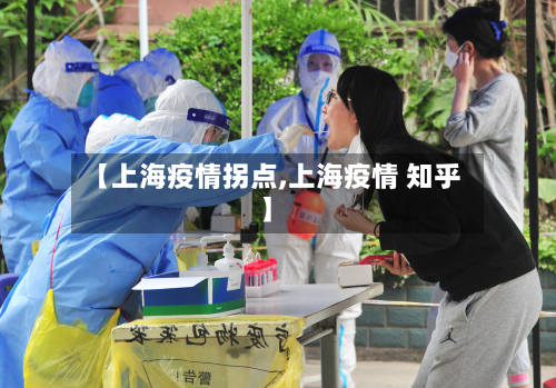 【上海疫情拐点,上海疫情 知乎】-第2张图片