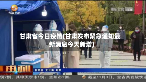 甘肃省今日疫情(甘肃发布紧急通知最新消息今天新增)