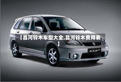 【昌河铃木车型大全,昌河铃木费用表】-第2张图片