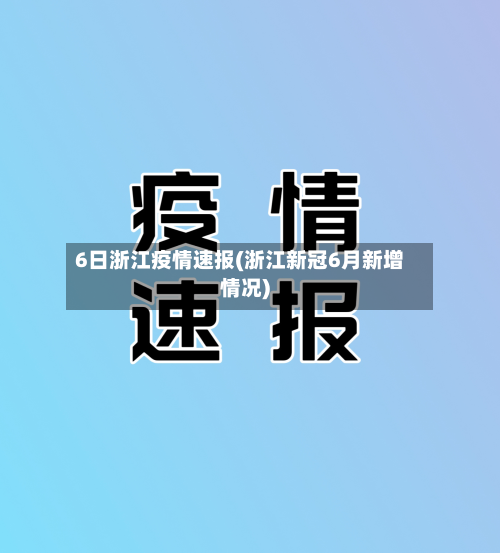 6日浙江疫情速报(浙江新冠6月新增情况)