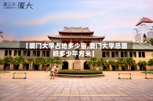 【厦门大学占地多少亩,厦门大学总面积多少平方米】-第2张图片