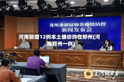 河南新增12例本土确诊均在郑州(河南郑州一例)-第2张图片