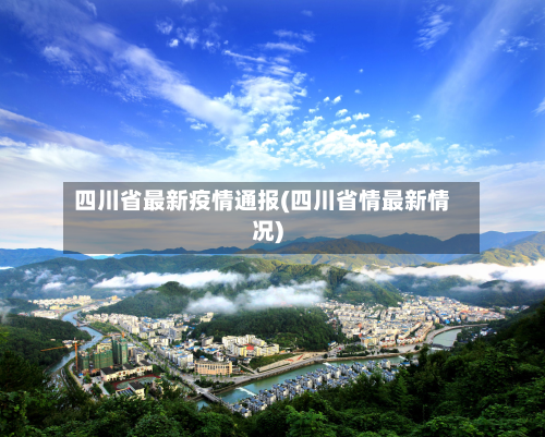 四川省最新疫情通报(四川省情最新情况)-第3张图片