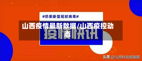 山西疫情最新数据/山西疫控动态-第3张图片