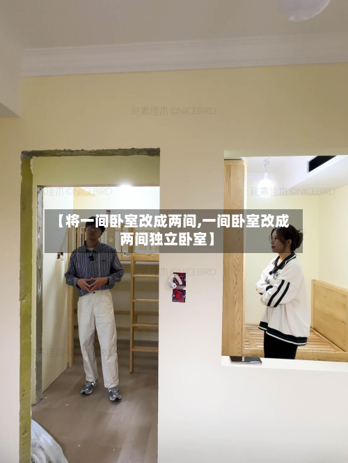 【将一间卧室改成两间,一间卧室改成两间独立卧室】