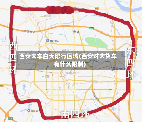 西安大车白天限行区域(西安对大货车有什么限制)-第2张图片