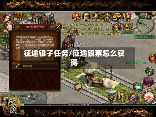 征途银子任务/征途银票怎么获得