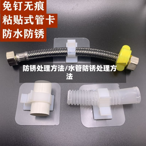 防锈处理方法/水管防锈处理方法