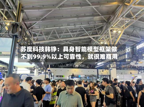 苏度科技韩铮：具身智能模型框架做不到99.9%以上可靠性，就很难商用-第2张图片