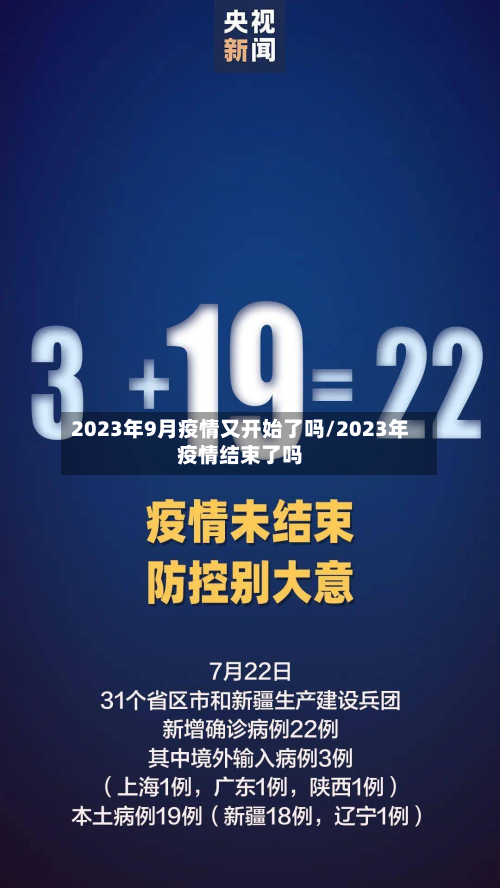 2023年9月疫情又开始了吗/2023年疫情结束了吗