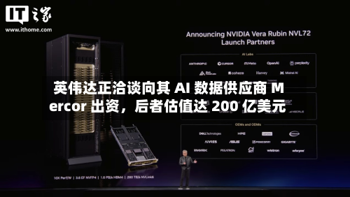 英伟达正洽谈向其 AI 数据供应商 Mercor 出资	，后者估值达 200 亿美元-第3张图片