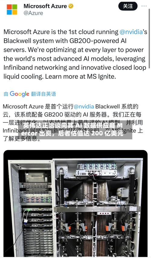 英伟达正洽谈向其 AI 数据供应商 Mercor 出资，后者估值达 200 亿美元-第2张图片