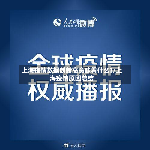 上海疫情数据创新高意味着什么?/上海疫情原因总结