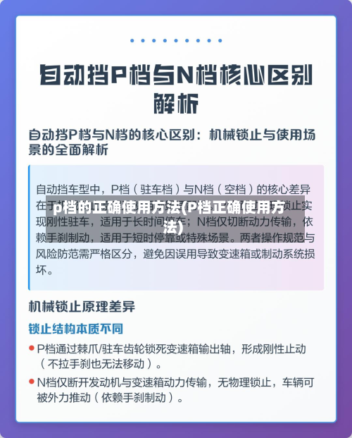 p档的正确使用方法(P档正确使用方法)-第3张图片