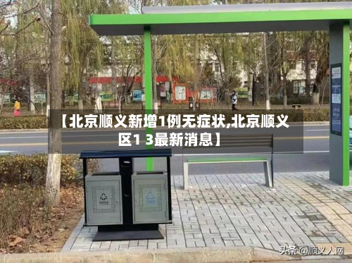 【北京顺义新增1例无症状,北京顺义区1 3最新消息】-第2张图片
