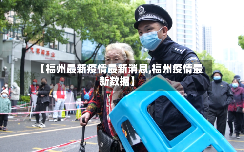 【福州最新疫情最新消息,福州疫情最新数据】