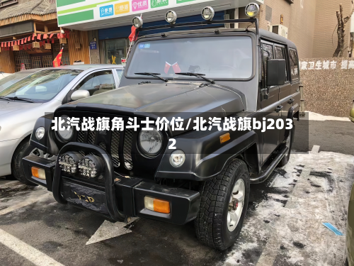 北汽战旗角斗士价位/北汽战旗bj2032
