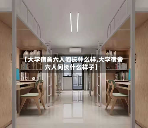 【大学宿舍六人间长什么样,大学宿舍六人间长什么样子】-第2张图片