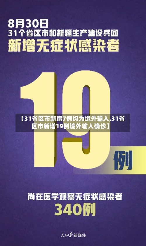 【31省区市新增7例均为境外输入,31省区市新增19例境外输入确诊】-第2张图片