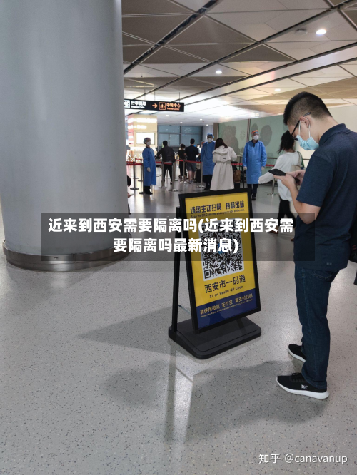 近来到西安需要隔离吗(近来到西安需要隔离吗最新消息)-第2张图片