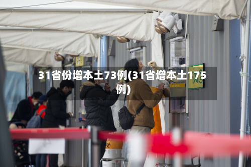 31省份增本土73例(31省增本土175例)